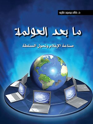 cover image of ما بعد العولمة : صناعة الإعلام وتحول السلطة